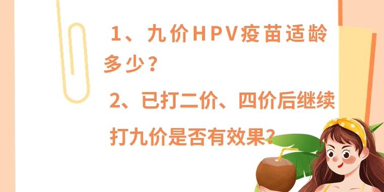 接种了二价四价HPV疫苗能否再接种九价 打过二价四价还能再打九价吗