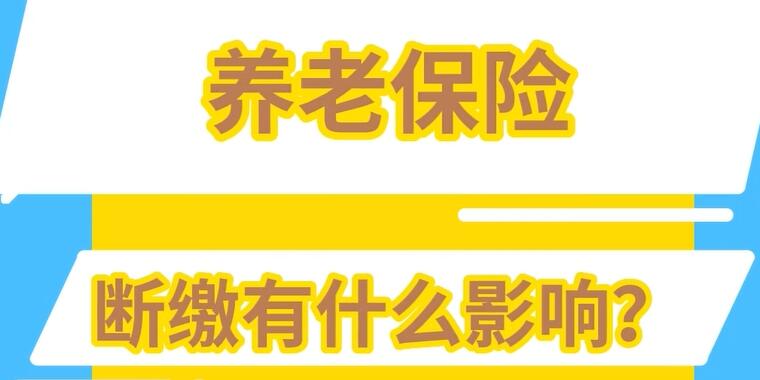 养老保险断缴有什么负面影响 怎样处理可以不中断