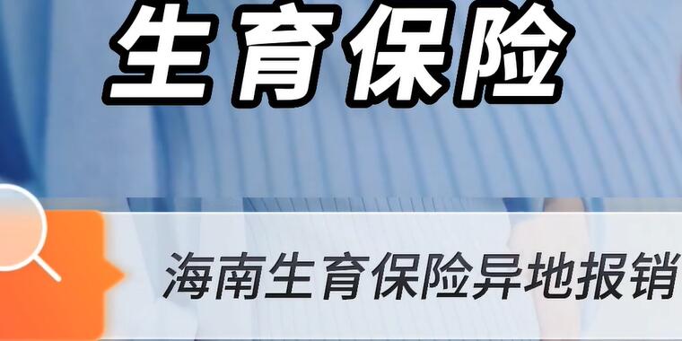 海南生育保险异地报销需要备案吗 备案方式和办理流程