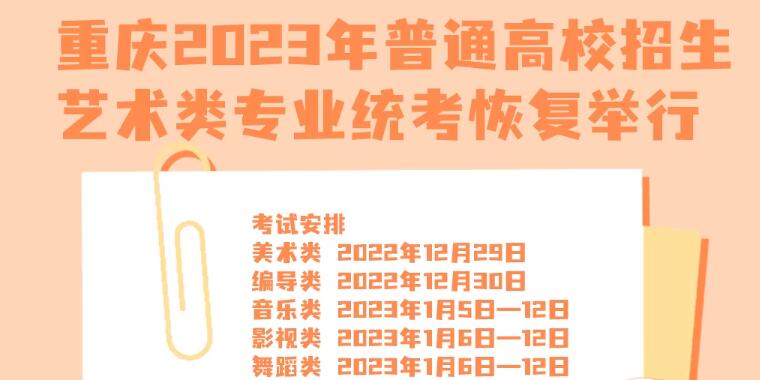 重庆2023普通高校招生艺术类专业统考恢复举行 2023重庆普通高校招生艺术类专业考试时间