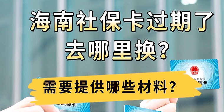 海南社保卡过期了去哪里换 需要提供哪些材料