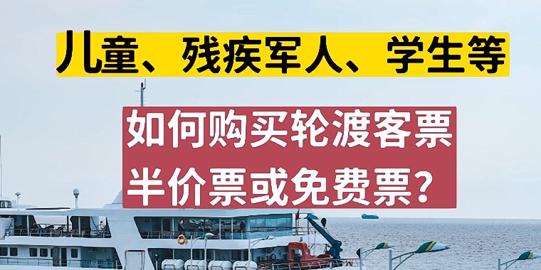 儿童、残疾军人、学生等如何购买轮渡客票半价票或免费票 购买轮渡客票攻略