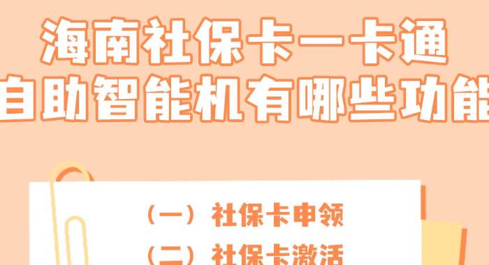 海南社保卡一卡通自助智能机有哪些功能？社保卡这些功能越来越实用！