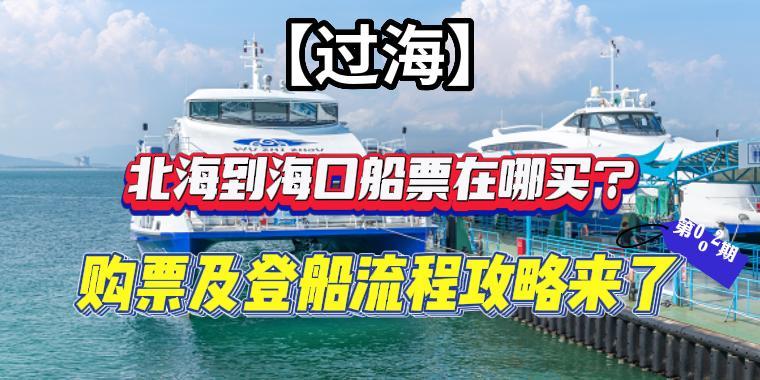 北海到海口船票在哪买 购票及登船流程攻略来了