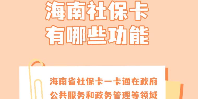 海南社保卡有哪些功能？社保卡竟有这些“隐藏”功能