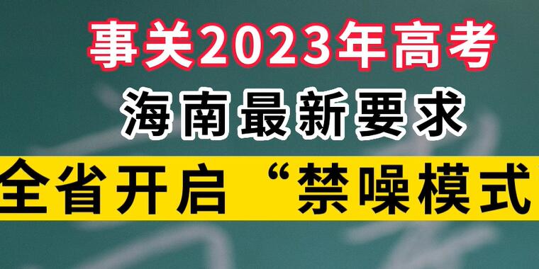 事关2023年高考，海南最新要求，全省开启“禁噪模式”