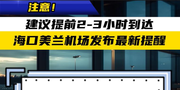 海口美兰机场发布最新提醒 至少提前2-3小时到达