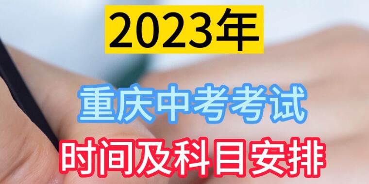 2023年重庆中考考试时间及科目安排 2023年重庆中考什么时候