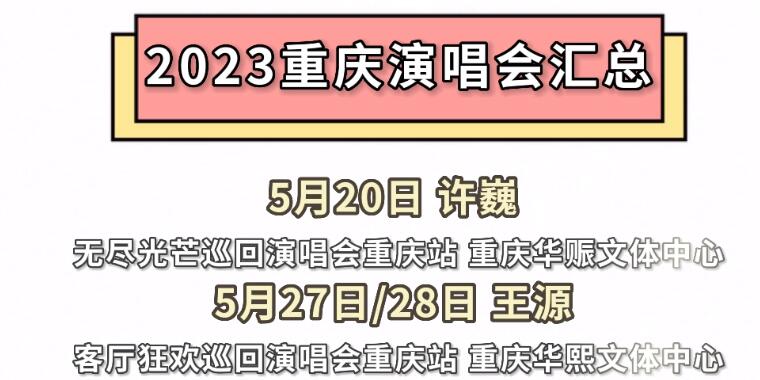 2023重庆演唱会汇总  2023重庆演唱会有哪些