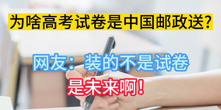 为啥高考试卷是中国邮政送？网友：装的不是试卷，是未来啊！