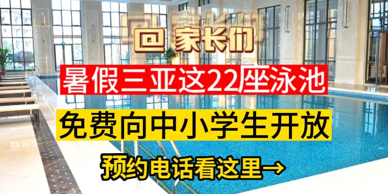 2023暑假三亚这22座泳池，免费向中小学生开放，预约电话看这里