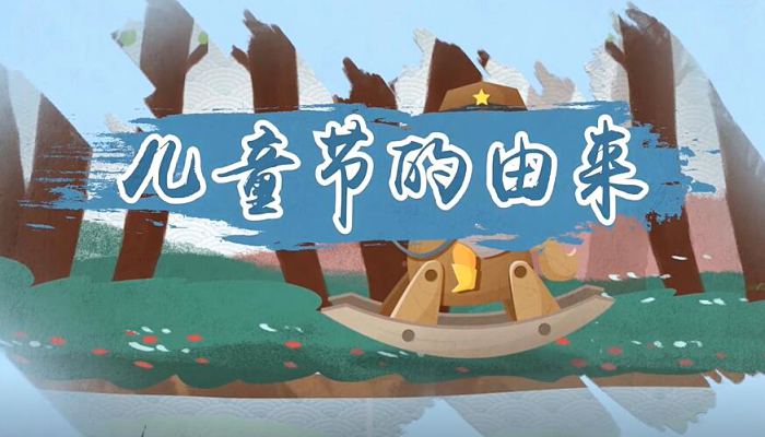 儿童节的由来简介 儿童节的来历简短