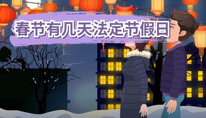 春节有几天法定节假日 春节期间的法定节假日是几天
