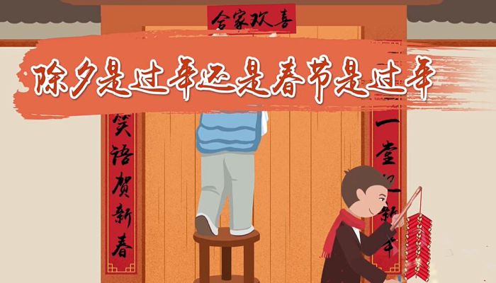 除夕是过年还是春节是过年  过年指的是除夕还是春节