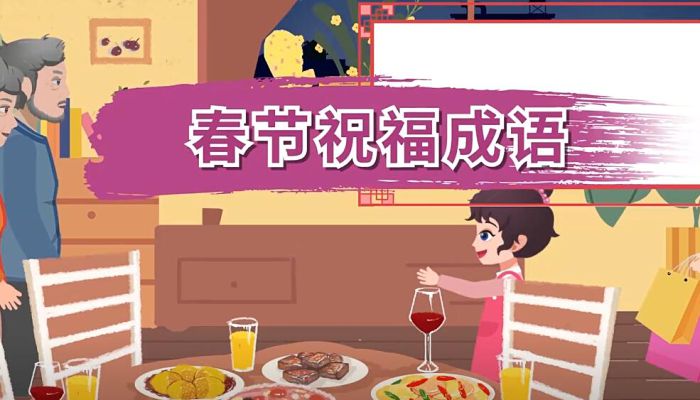 春节祝福成语  春节祝福成语大全2022