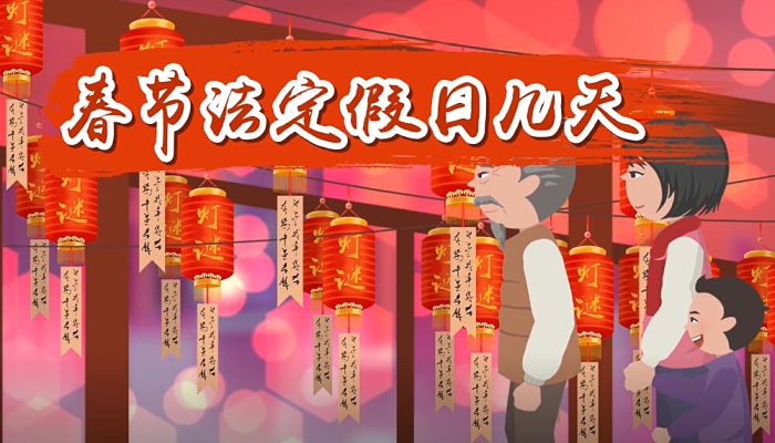 春节法定假日几天 国家规定春节法定假日几天