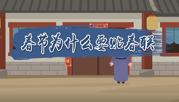 春节为什么要贴春联 春节为什么要贴春联传说