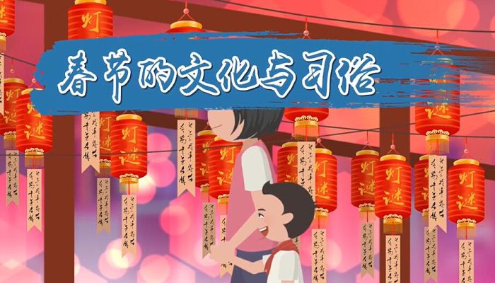 春节的文化与习俗 了解春节的传统民俗文化