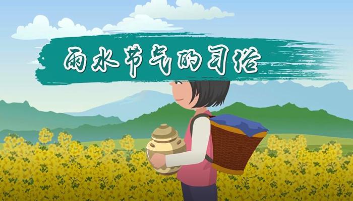 雨水节气的习俗 雨水节气民俗有哪些