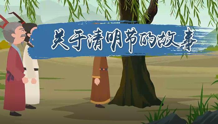 关于清明节的故事 关于清明节的故事及传说