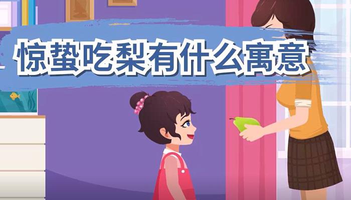 惊蛰吃梨有什么寓意 揭秘惊蛰吃梨由来