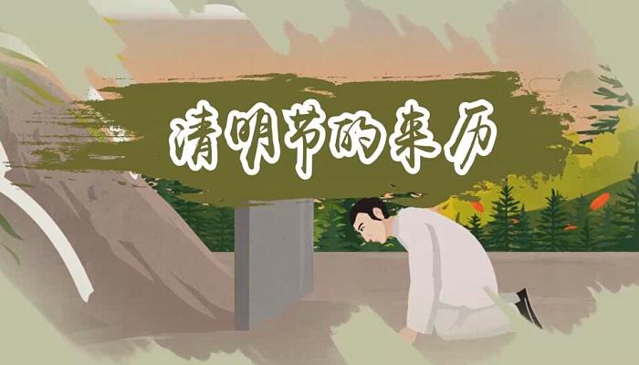 清明节的来历 清明节的由来你知道吗