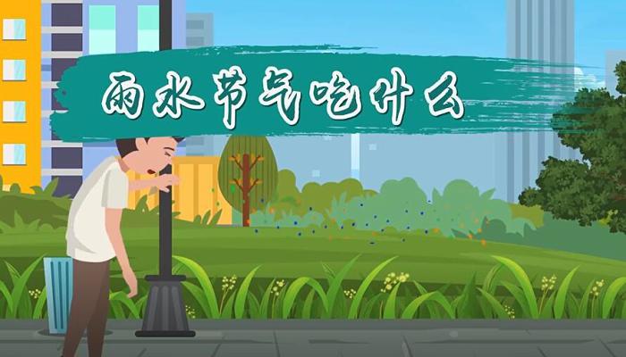 雨水节气吃什么 雨水节气吃什么最合适