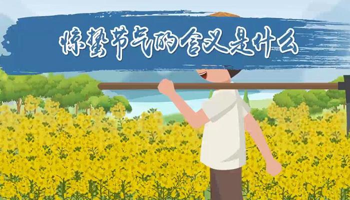 惊蛰节气的含义是什么 惊蛰这个节气的含义是什么意思