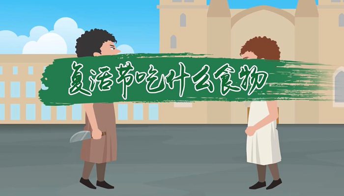 复活节吃什么食物 复活节的食物有哪些