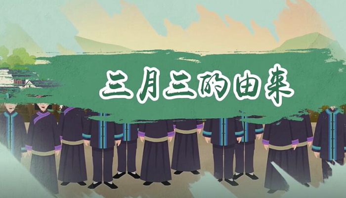 三月三的由来简述 三月三的由来刘三姐的传说