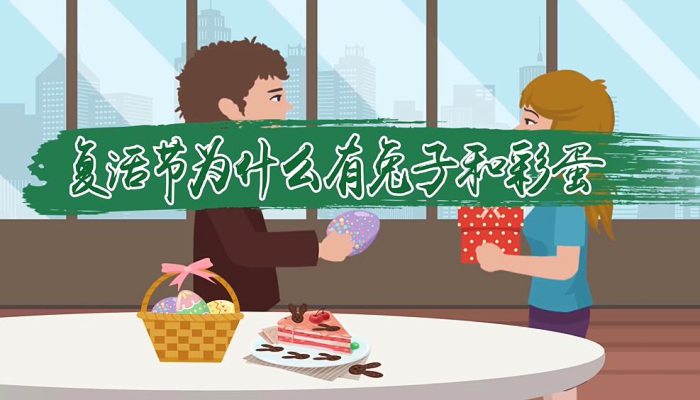复活节为什么有兔子和彩蛋 复活节的兔子和彩蛋有什么特殊含义
