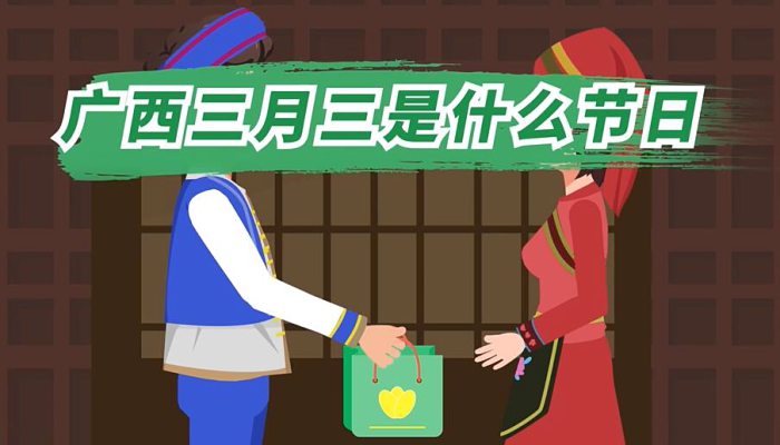 广西三月三是什么节日 广西壮族三月三有哪些民俗