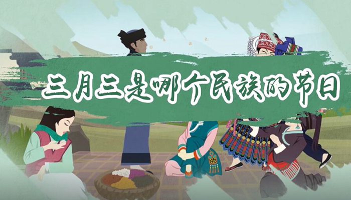 三月三是哪个民族的传统节日农历 三月三都有什么活动