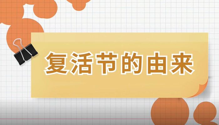 关于复活节的由来 复活节的来源及传说