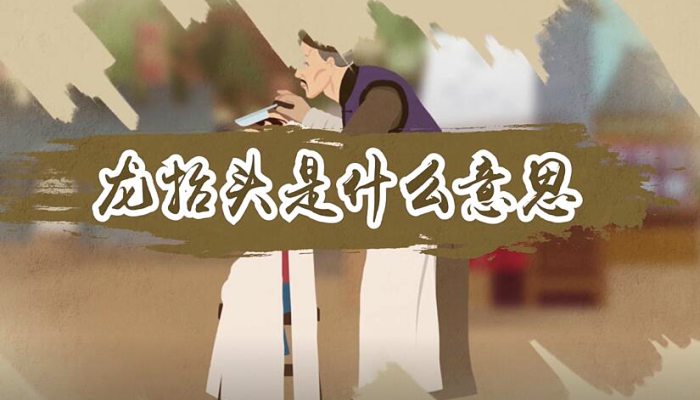 龙抬头是什么意思 龙抬头指的是什么