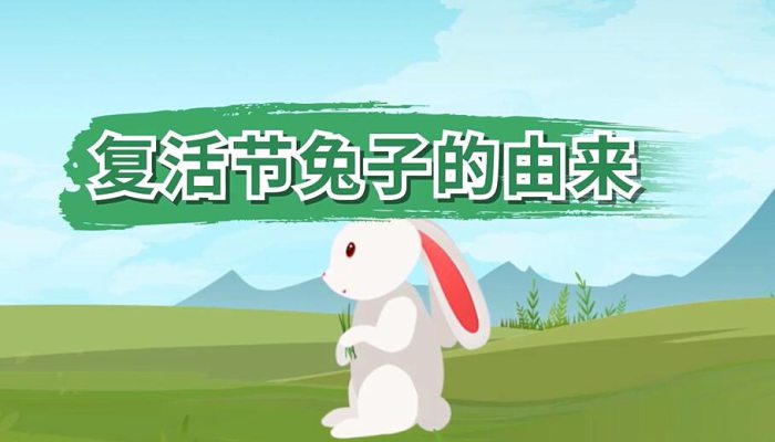 复活节兔子的由来 复活节的兔子有什么意义