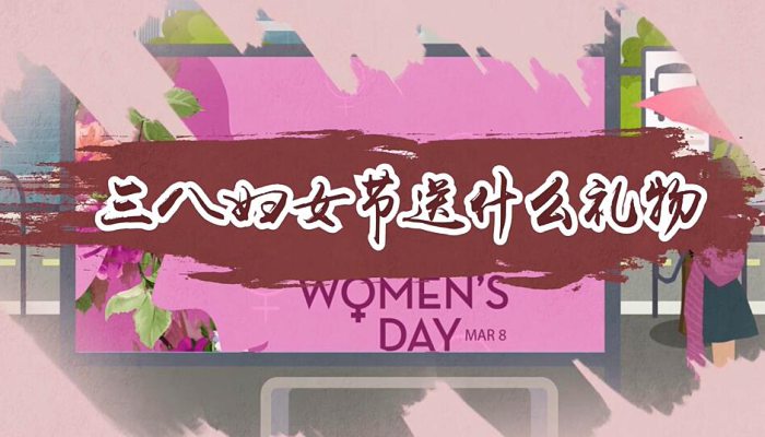 三八妇女节送什么礼物好 有哪些适合三八妇女节送的礼物