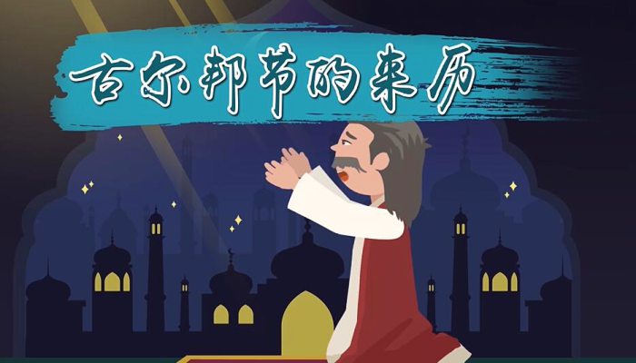 关于古尔邦节的来历  古尔邦节来源简介