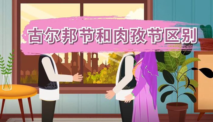 古尔邦节和肉孜节区别 古尔邦节和肉孜节的起源