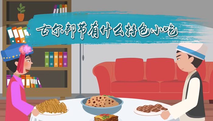 古尔邦节有什么特色小吃 古尔邦节有哪些好吃的