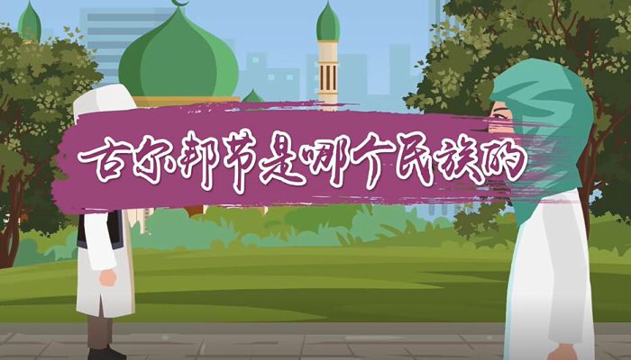 古尔邦节是哪个民族的 哪些民族过古尔邦节