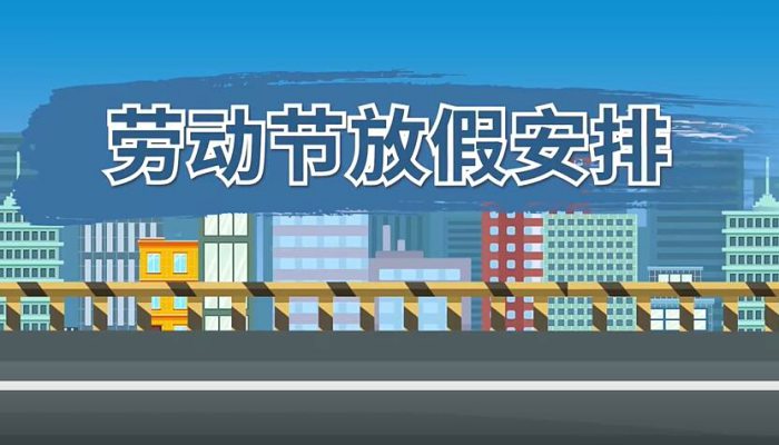 劳动节放假安排 劳动节一般放假几天
