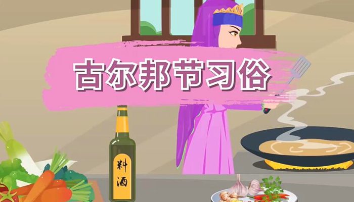 关于古尔邦节的习俗 古尔邦节的风俗有哪些