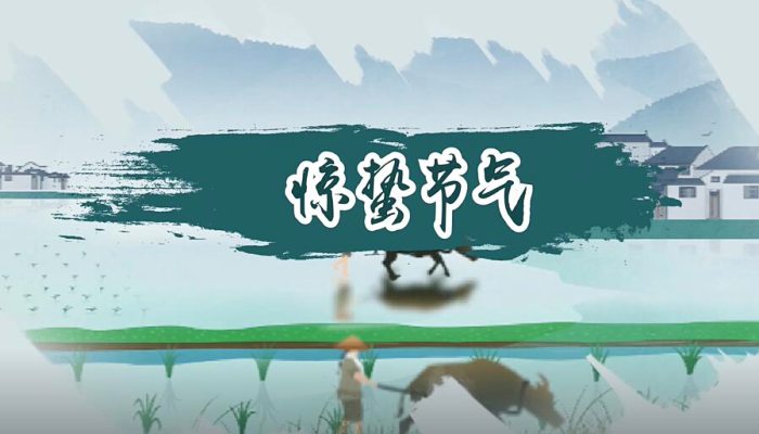 惊蛰节气是什么时候 惊蛰节气是几月几日