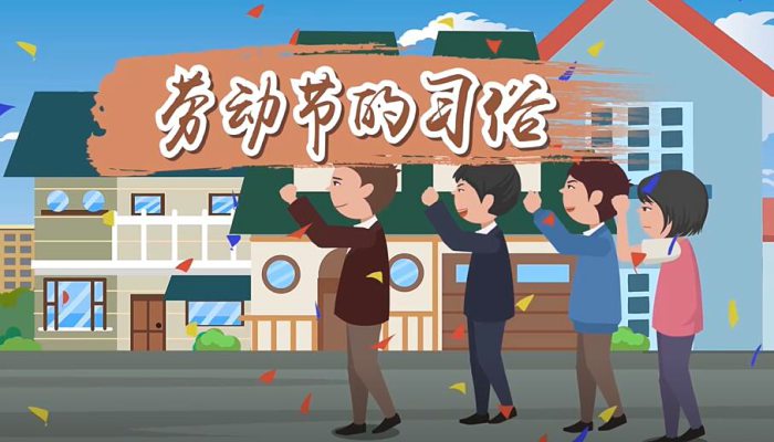 劳动节的习俗有哪些 劳动节的节日风俗