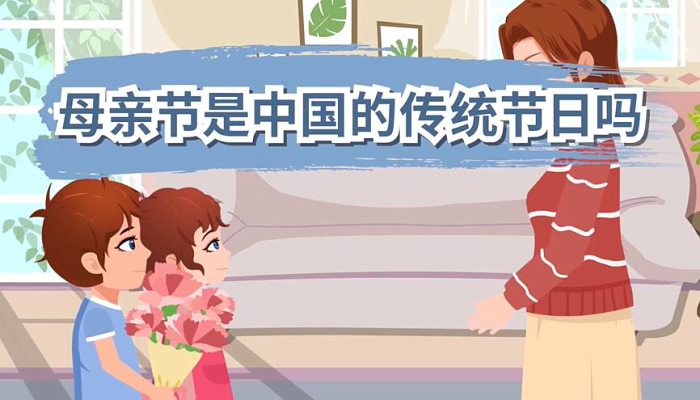 母亲节是中国的传统节日吗 母亲节起源于哪个国家
