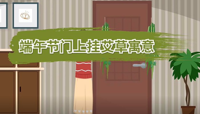 端午节门上挂艾草寓意:招百福斩千邪