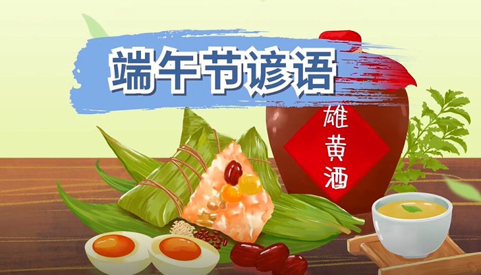 关于端午节谚语 各地的端午节俗语谚语