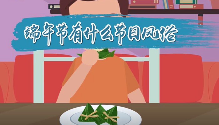 端午节有什么节日风俗 赛龙舟/吃粽子/挂菖蒲/饮雄黄酒/挂艾草/挂五色丝线