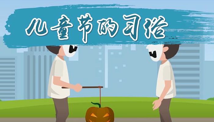 儿童节的习俗 儿童节送玩具/吃大餐、游玩